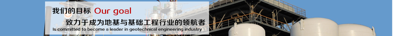 内蒙古波森特岩土工程技术有限公司