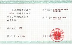 建设部科技进部三等奖
