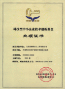 创新基金立项